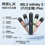 RELX 6代主機-RELX悅刻六代煙彈-RELX電子煙官網