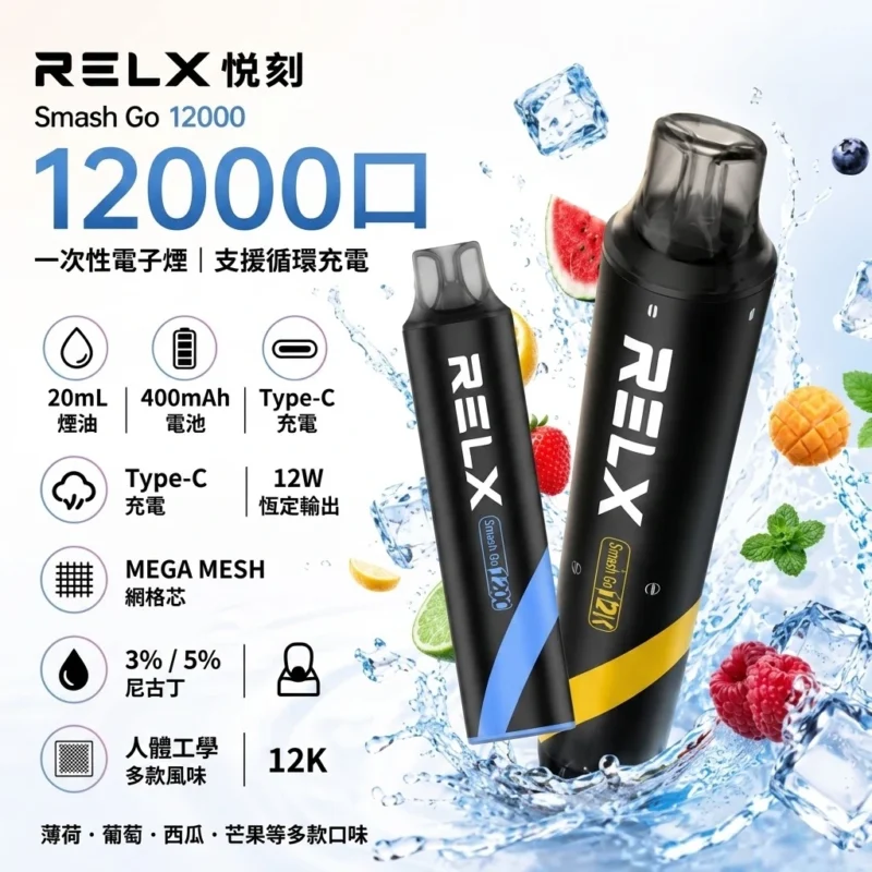 RELX Smash 12000口-RELX悅刻拋棄式12000口-RELX電子煙官網