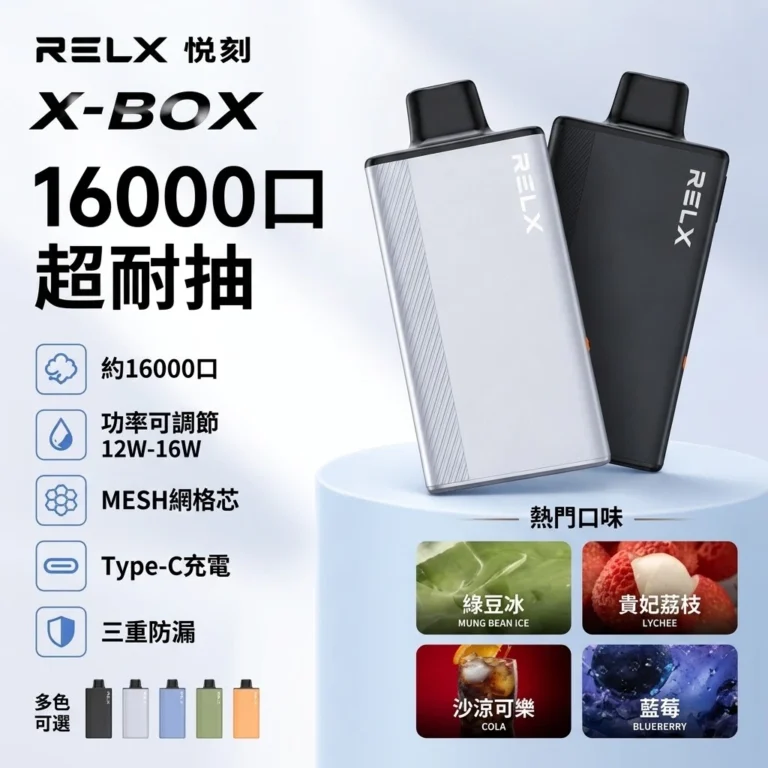 RELX x-box 16000口-RELX 拋棄式 16000口-RELX電子煙官網