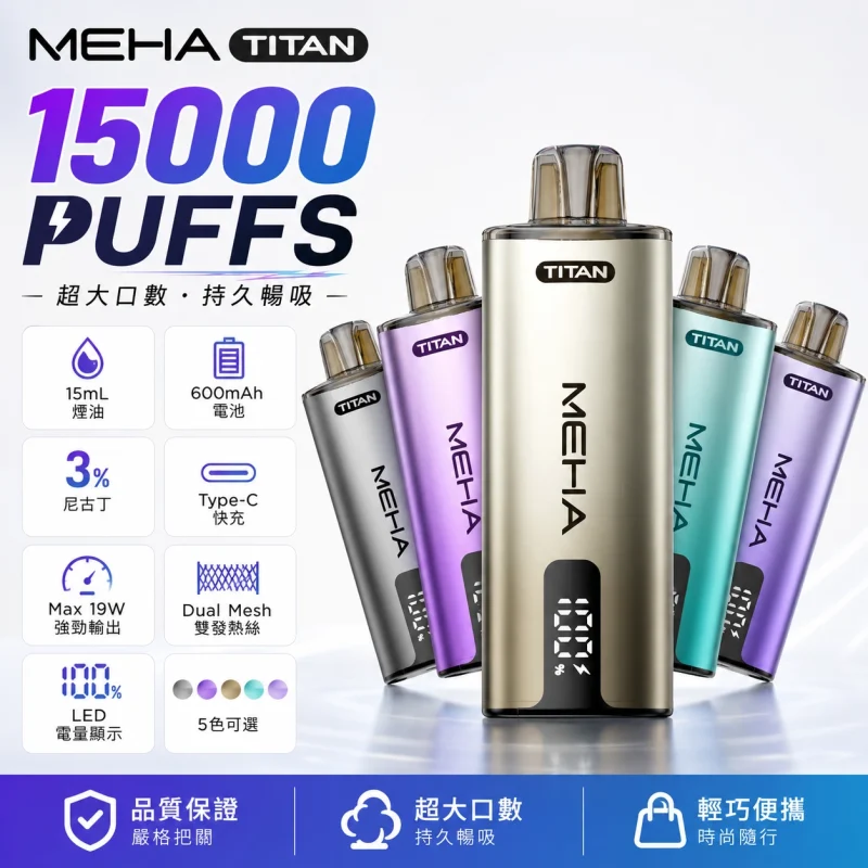 一次性電子煙｜MEHA-魅嗨-TITAN-泰坦｜15000