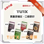 TUTX 煙彈｜SP2S／LANA／ILIA主機一代通用 · 29款風味｜3顆一盒